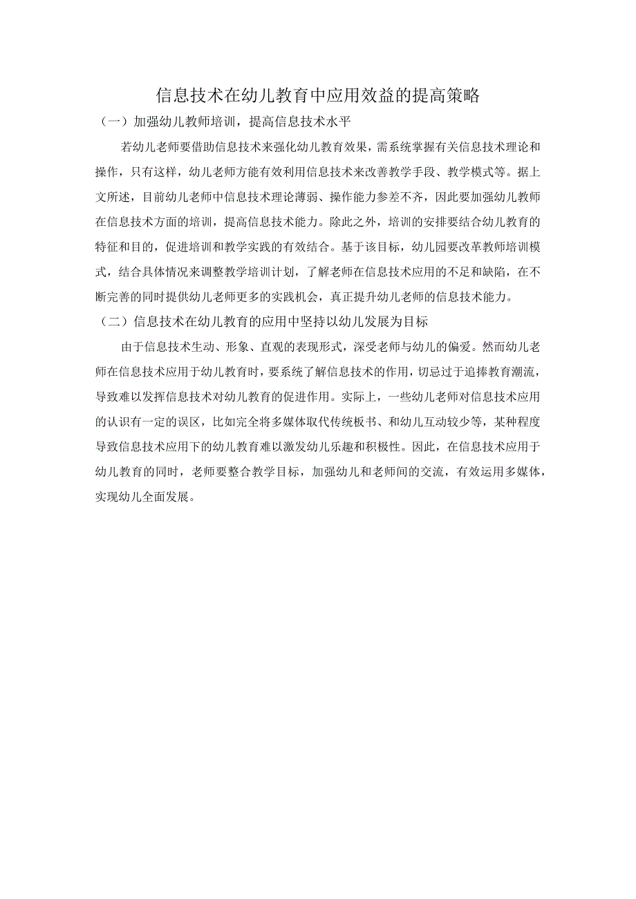 信息技术在幼儿教育中应用效益的提高策略.docx_第1页