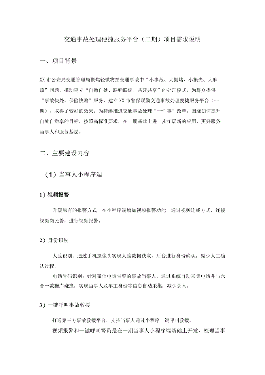 交通事故处理便捷服务平台（二期）项目需求说明.docx_第1页