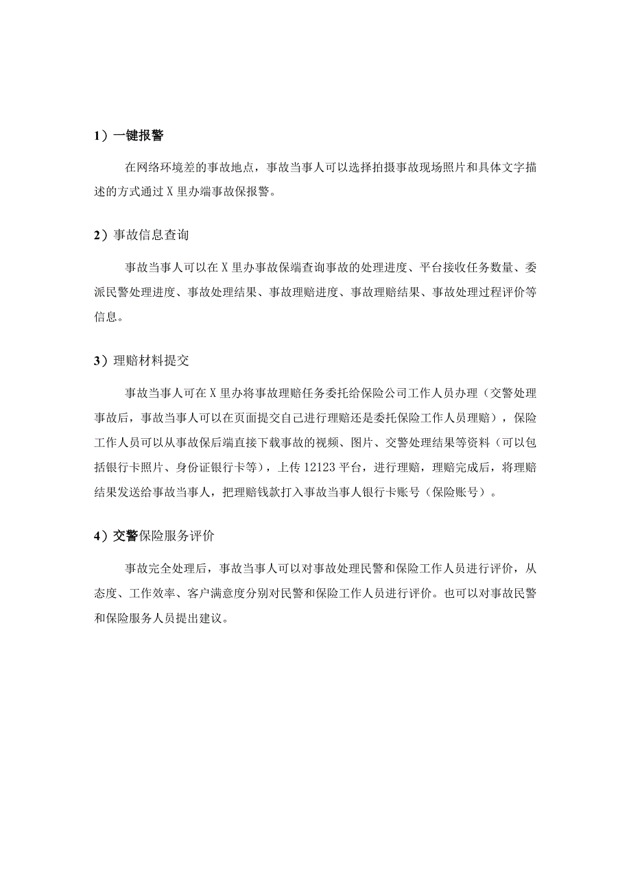 交通事故处理便捷服务平台（二期）项目需求说明.docx_第3页