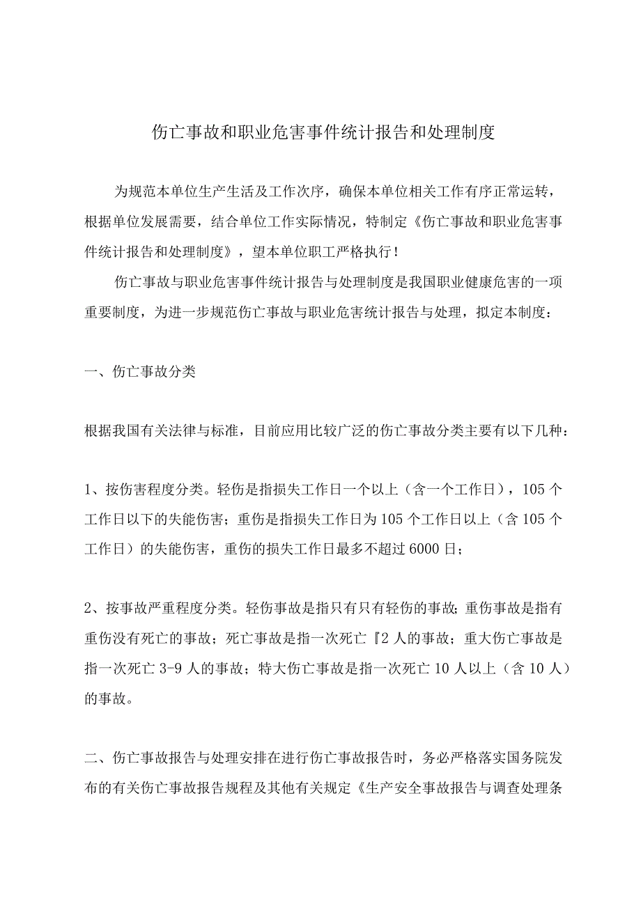 伤亡事故和职业危害事件统计报告和处理制度.docx_第2页