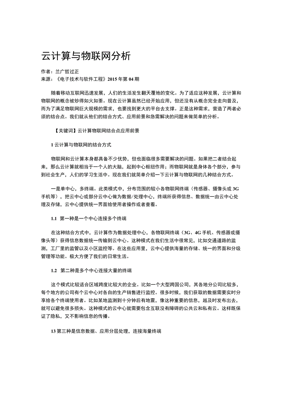 云计算与物联网分析.docx_第1页