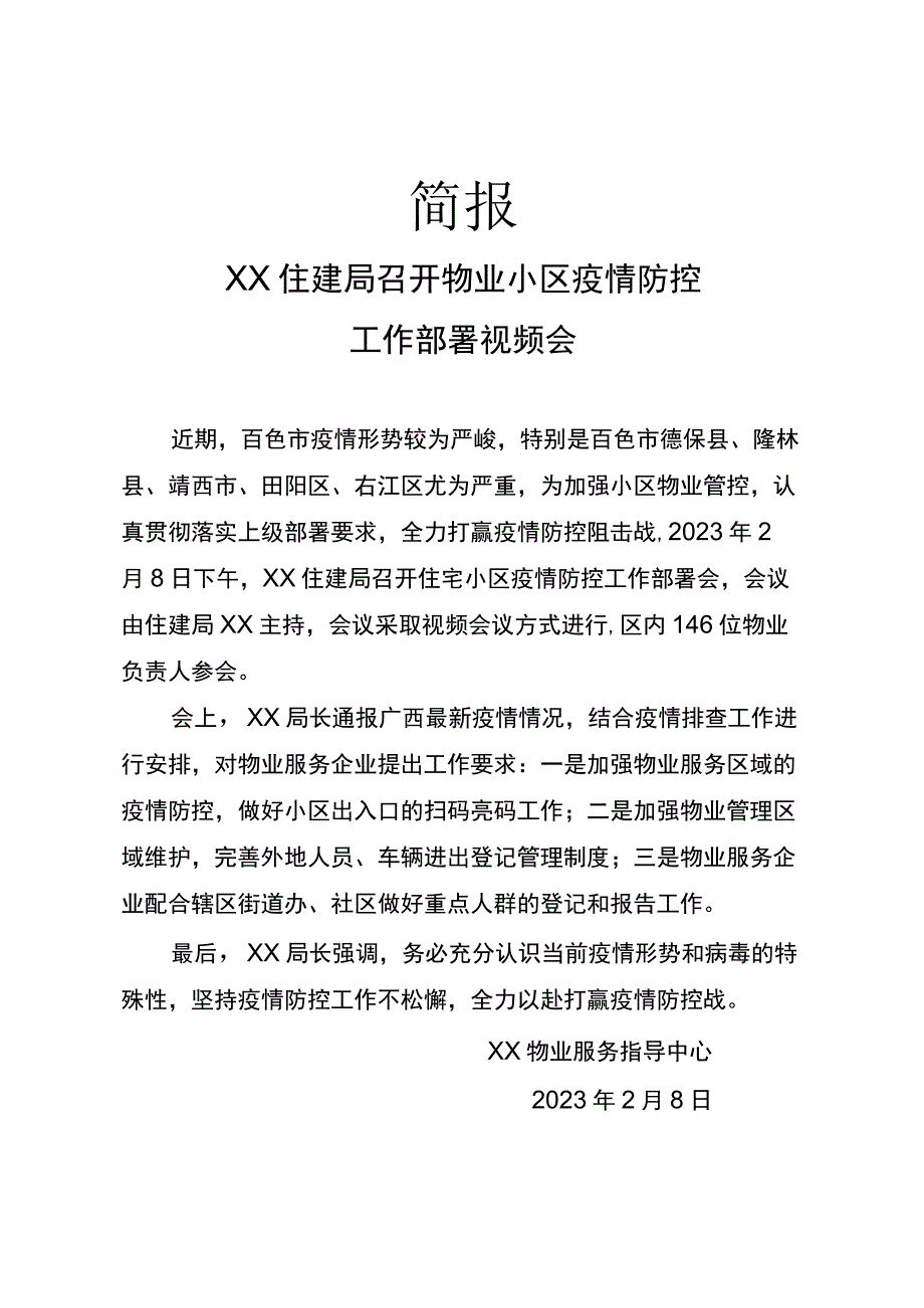 住建局召开物业小区疫情防控工作部署视频会简报.docx_第1页