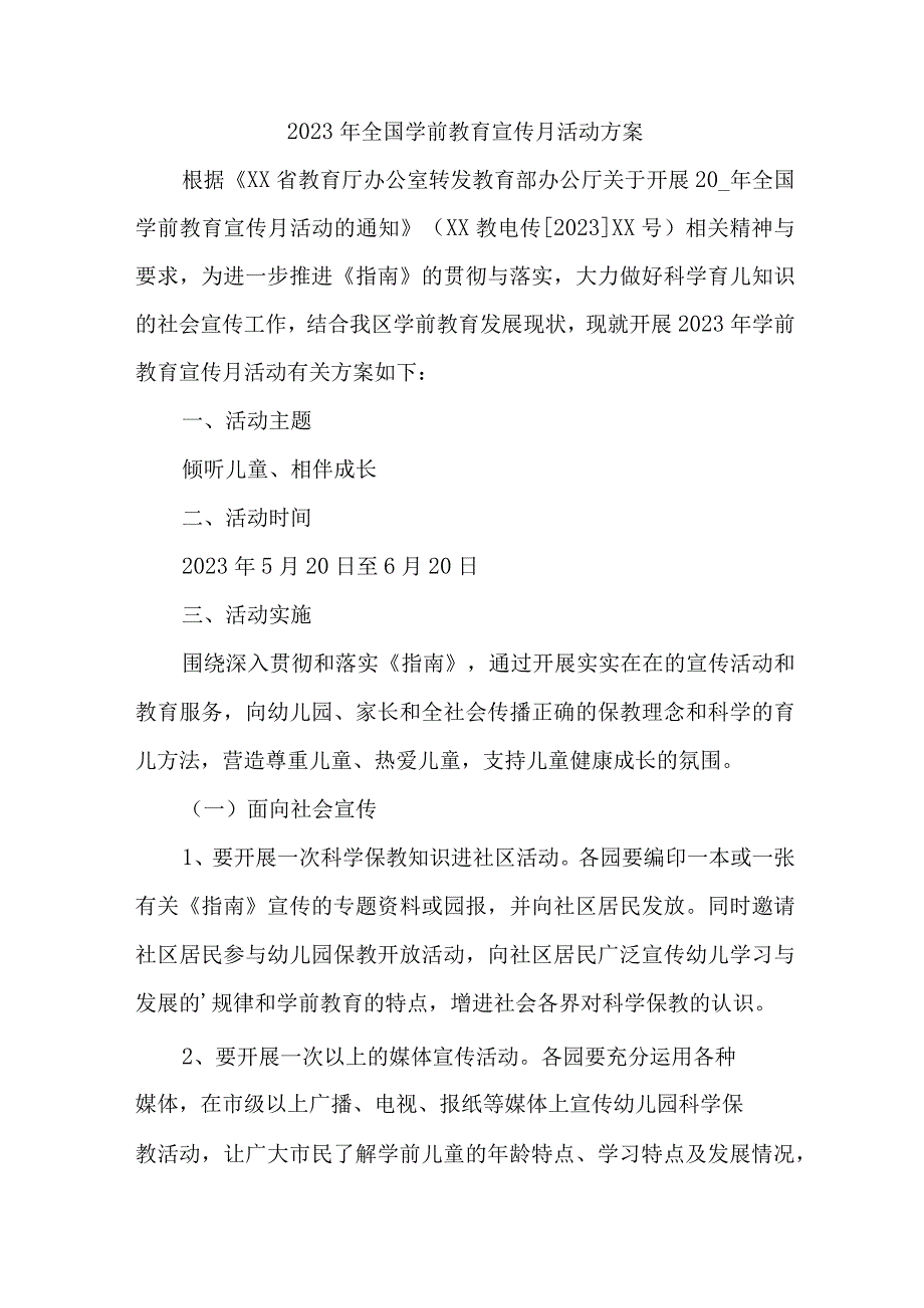 乡镇幼儿园2023年开展全国学前教育宣传月活动方案.docx_第1页