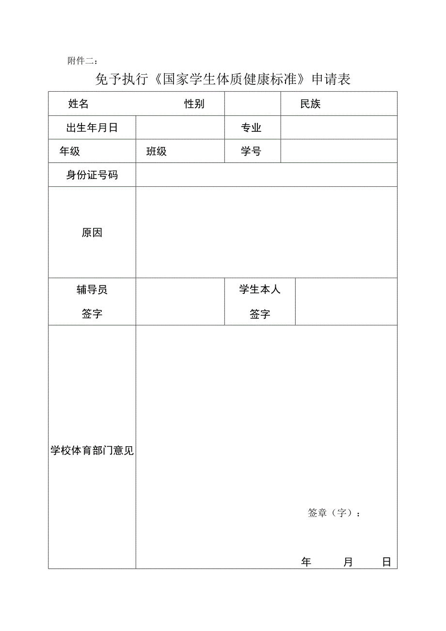 免予执行《国家学生体质健康标准》申请表-2022年模板范本.docx_第1页