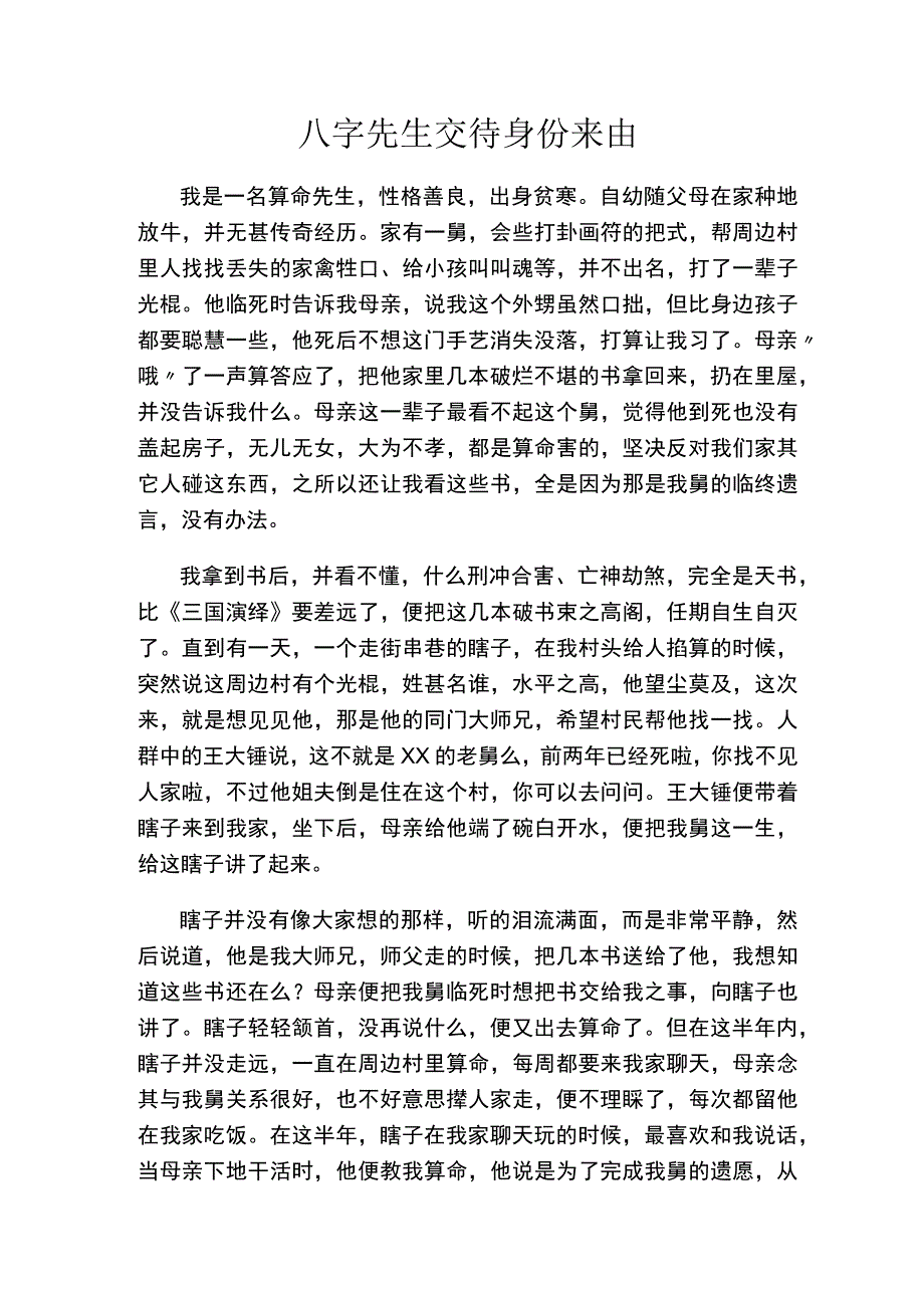 八字先生交待身份来由.docx_第1页