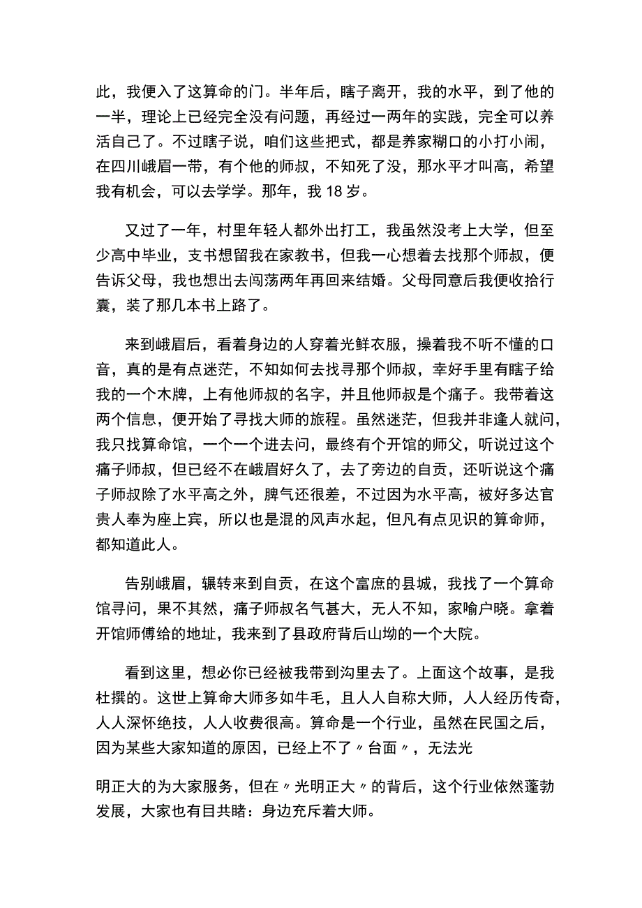 八字先生交待身份来由.docx_第2页