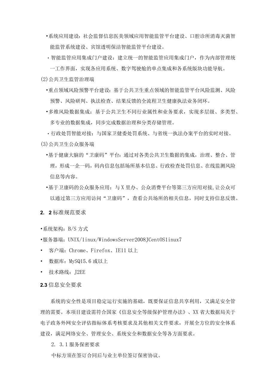 公共卫生智能监管集成应用建设意见.docx_第2页