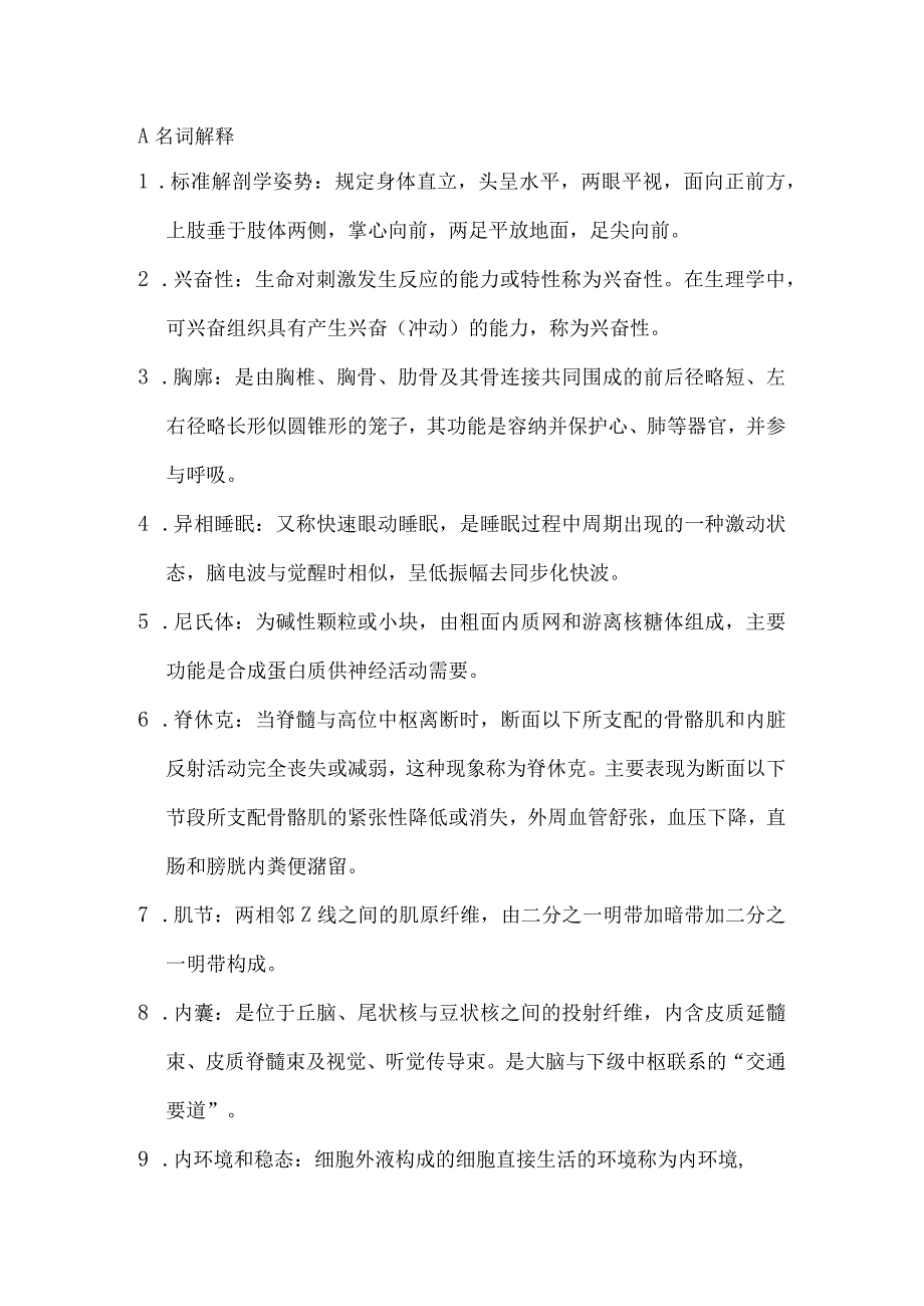 人体解剖生理学 重要试题及答案-2022年大全必备.docx_第1页