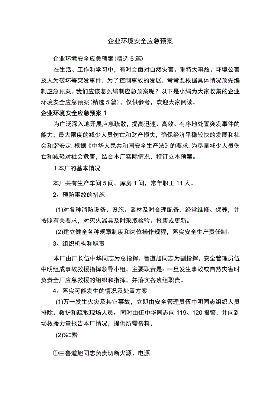 企业环境安全应急预案（精选5篇）.docx_第1页