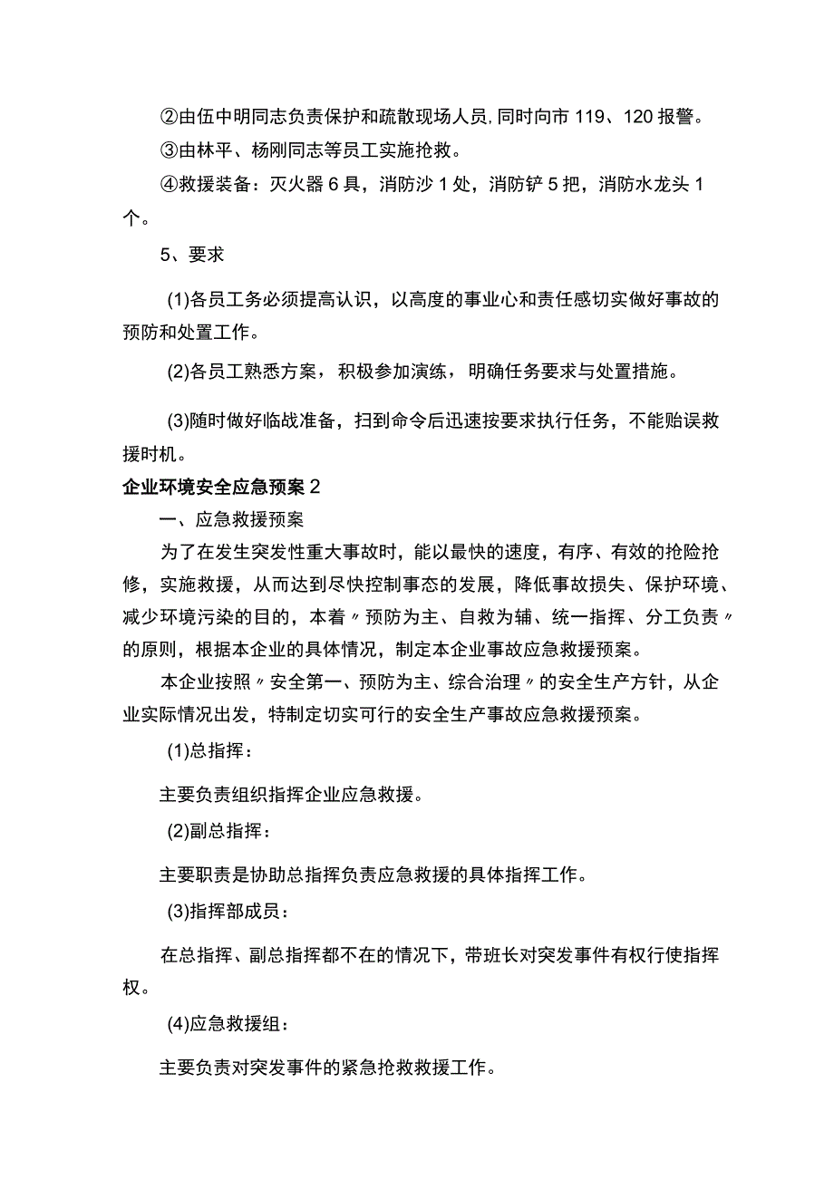 企业环境安全应急预案（精选5篇）.docx_第2页