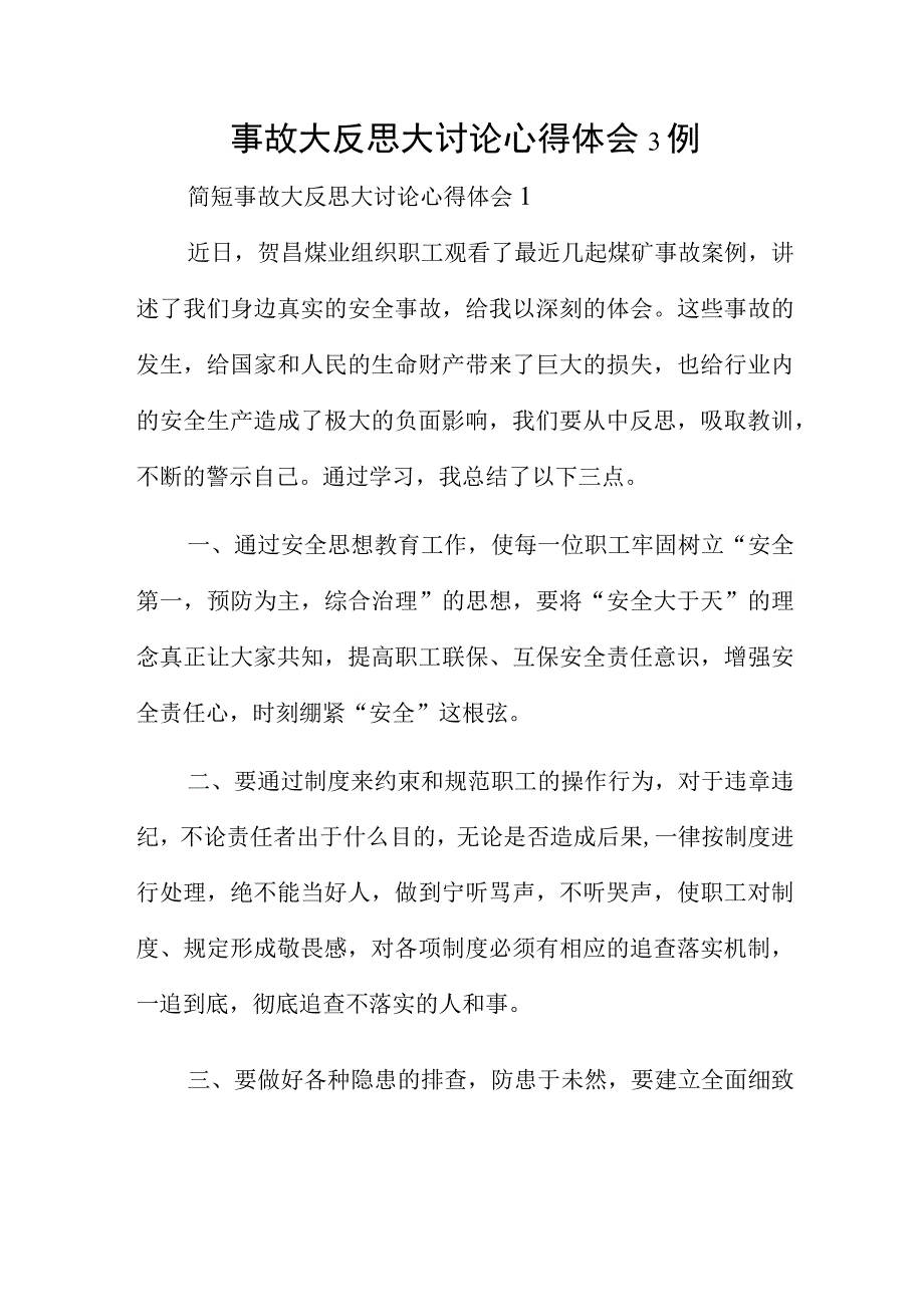 事故大反思大讨论心得体会3例.docx_第1页