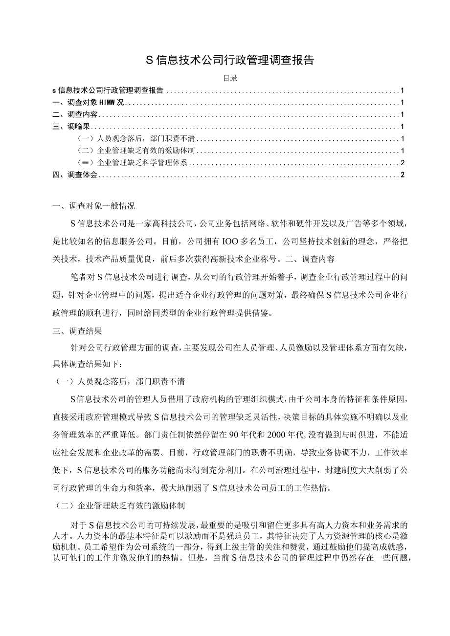 信息技术公司行政管理调查报告.docx_第1页