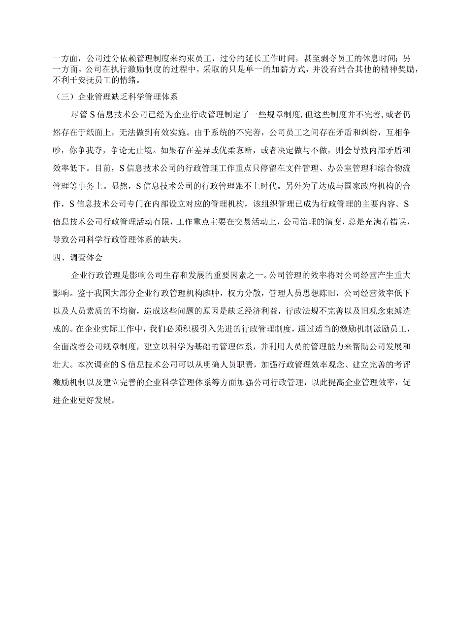 信息技术公司行政管理调查报告.docx_第2页