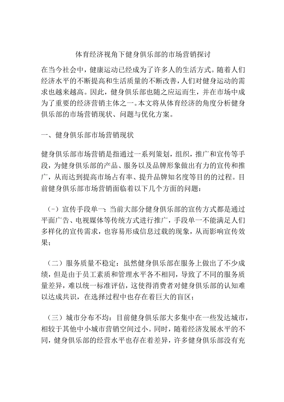 体育经济视角下健身俱乐部的市场营销探讨.docx_第1页