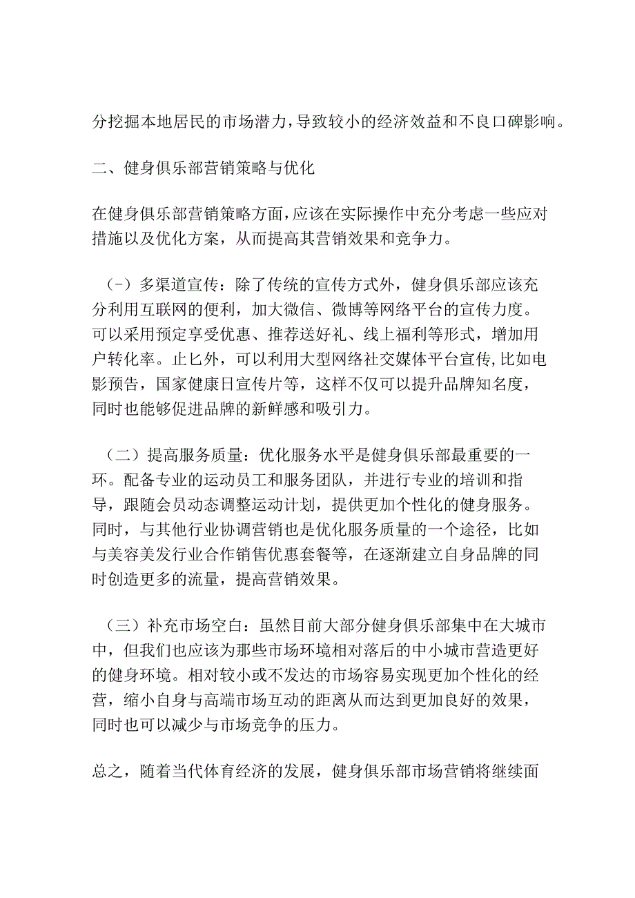 体育经济视角下健身俱乐部的市场营销探讨.docx_第2页