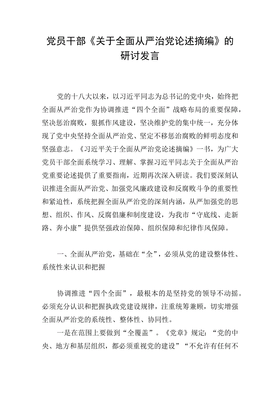 党员干部《关于全面从严治党论述摘编》的研讨发言.docx_第1页