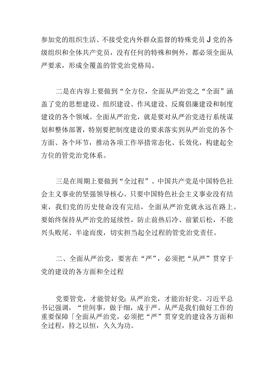 党员干部《关于全面从严治党论述摘编》的研讨发言.docx_第2页