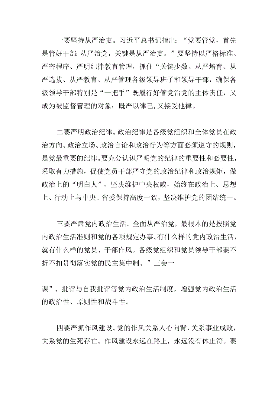 党员干部《关于全面从严治党论述摘编》的研讨发言.docx_第3页