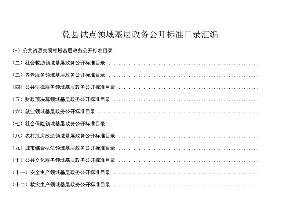 乾县 试点领域基层政务公开标准目录汇编.docx_第1页