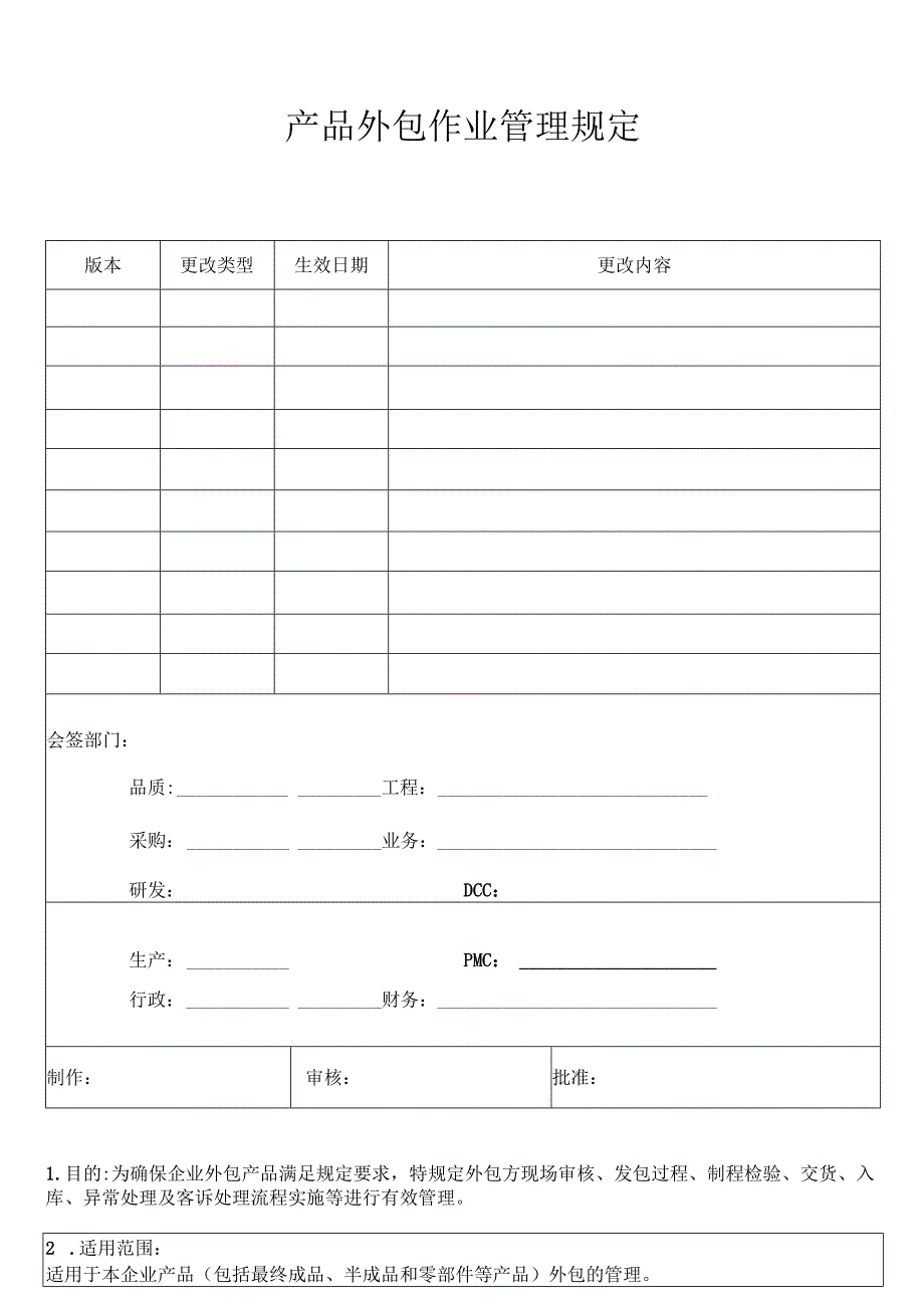 产品外包作业管理规定V1.docx_第1页