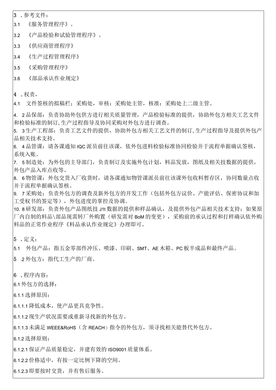 产品外包作业管理规定V1.docx_第2页