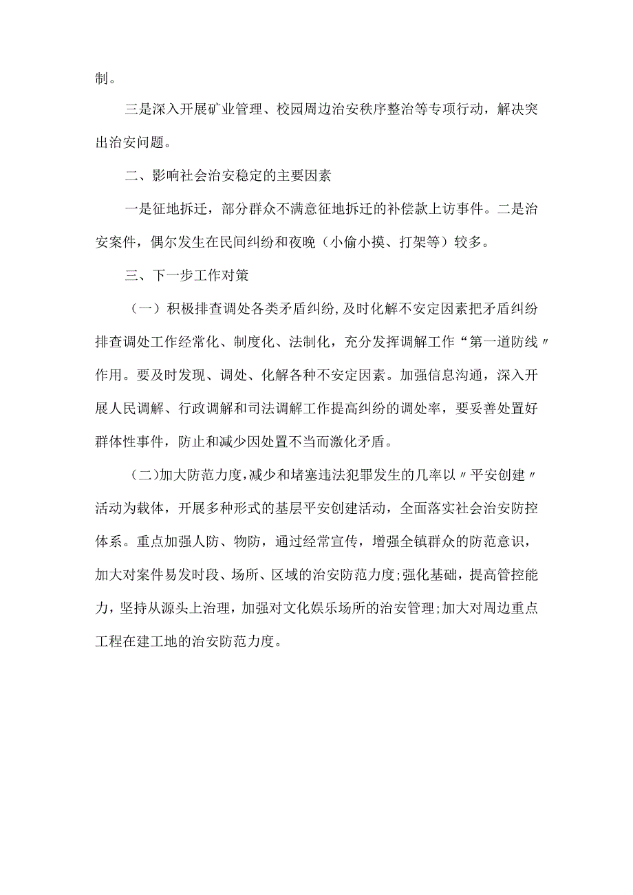 乡镇认真开展平安创建活动社会治安工作形势分析汇报.docx_第2页