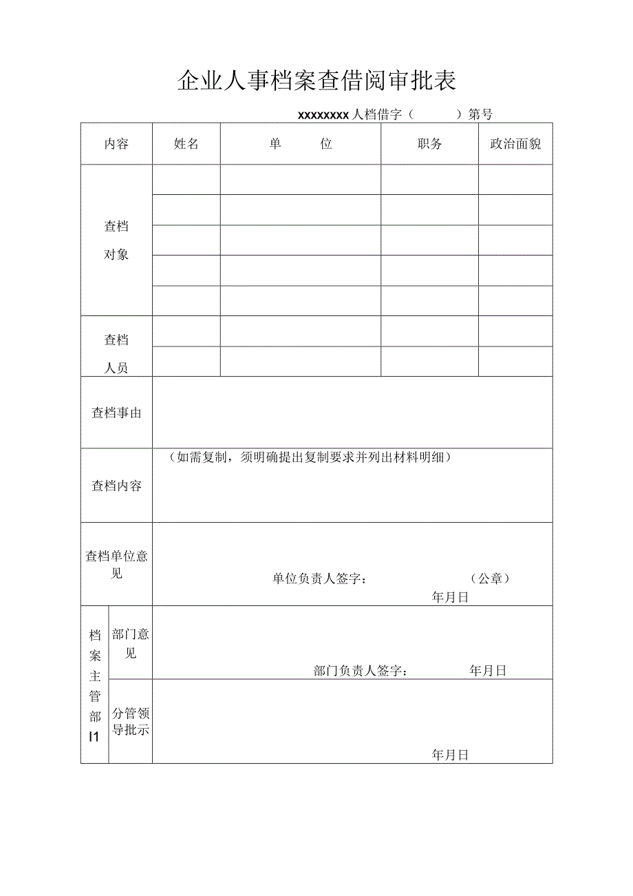 企业人事档案查借阅审批表.docx_第1页