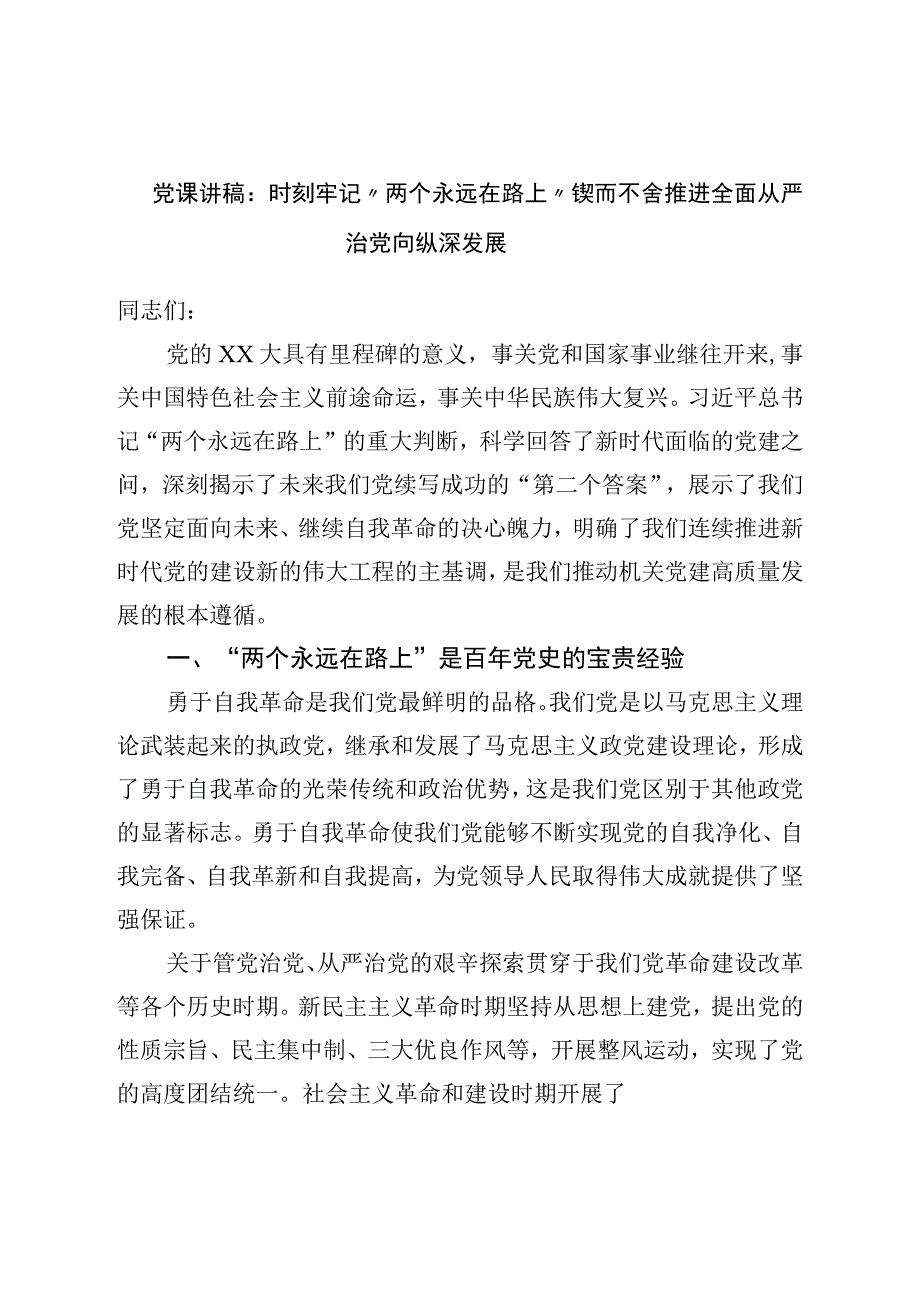 二十党课讲稿：时刻牢记“两个永远在路上”持之以恒推进全面从严治党向纵深发展.docx_第1页