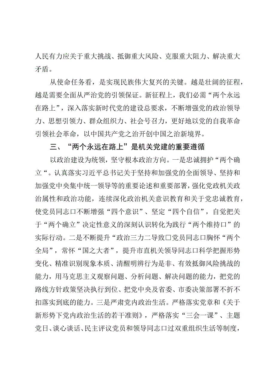 二十党课讲稿：时刻牢记“两个永远在路上”持之以恒推进全面从严治党向纵深发展.docx_第3页