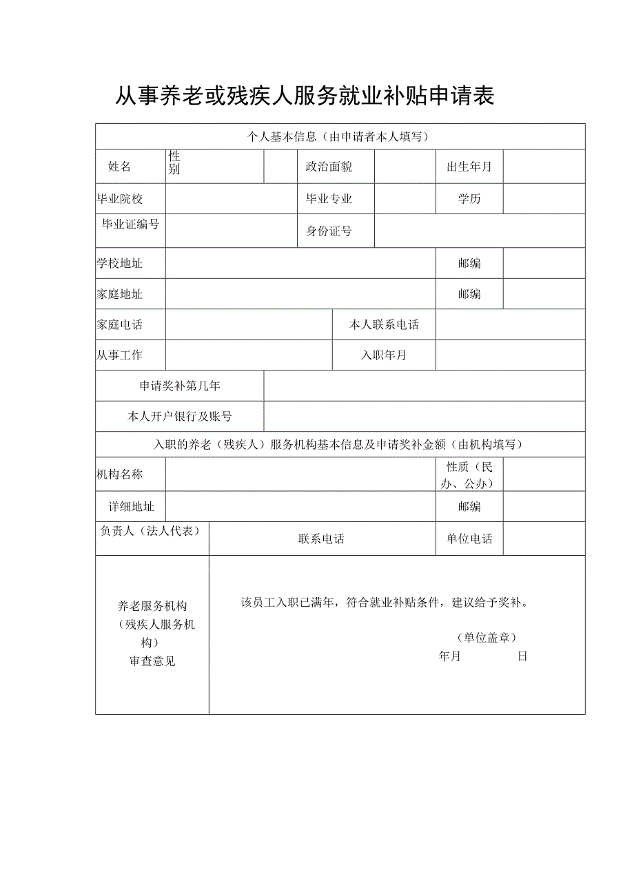 从事养老或残疾人服务就业补贴申请表.docx_第1页