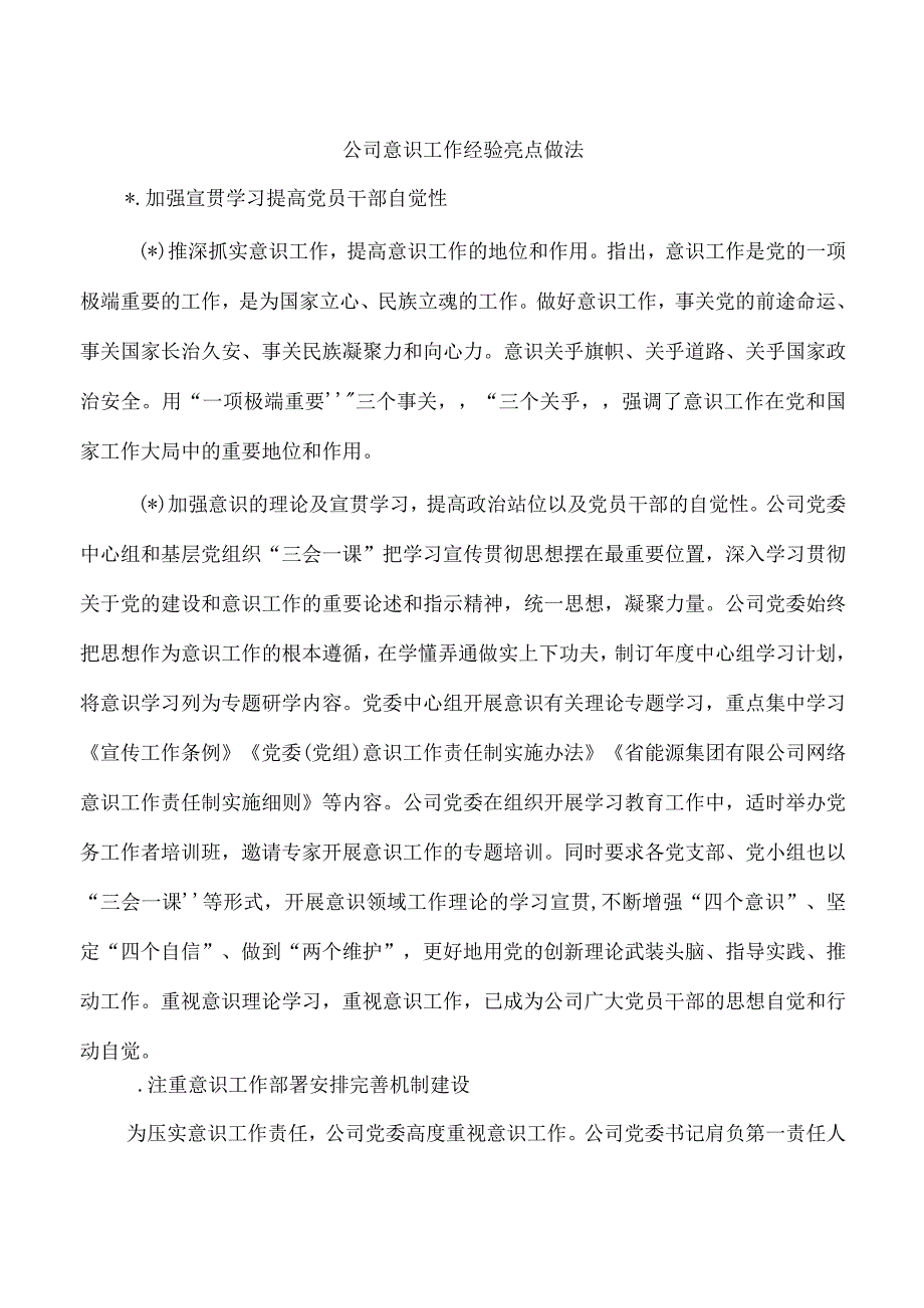 公司意识工作经验亮点做法.docx_第1页