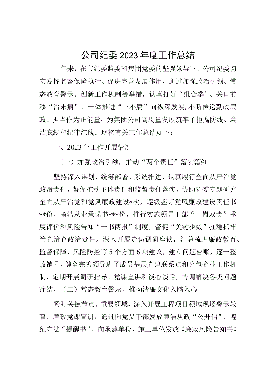 公司纪委2022年度工作总结.docx_第1页