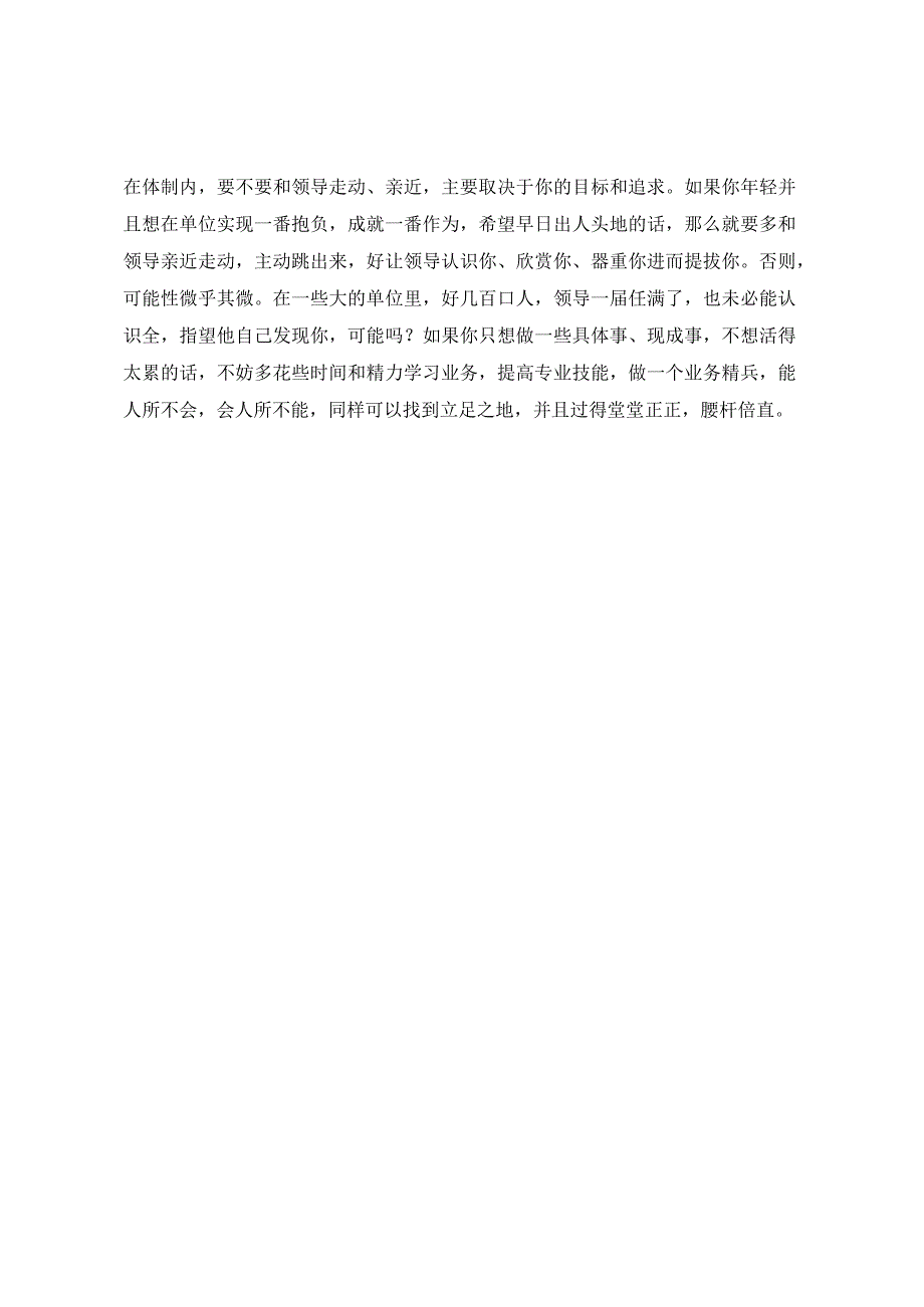 体制内只有6种人不巴结不讨好领导是否有你的身影呢？.docx_第3页