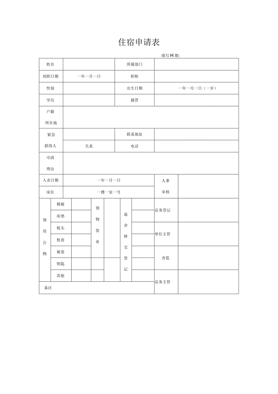 住宿申请表.docx_第1页