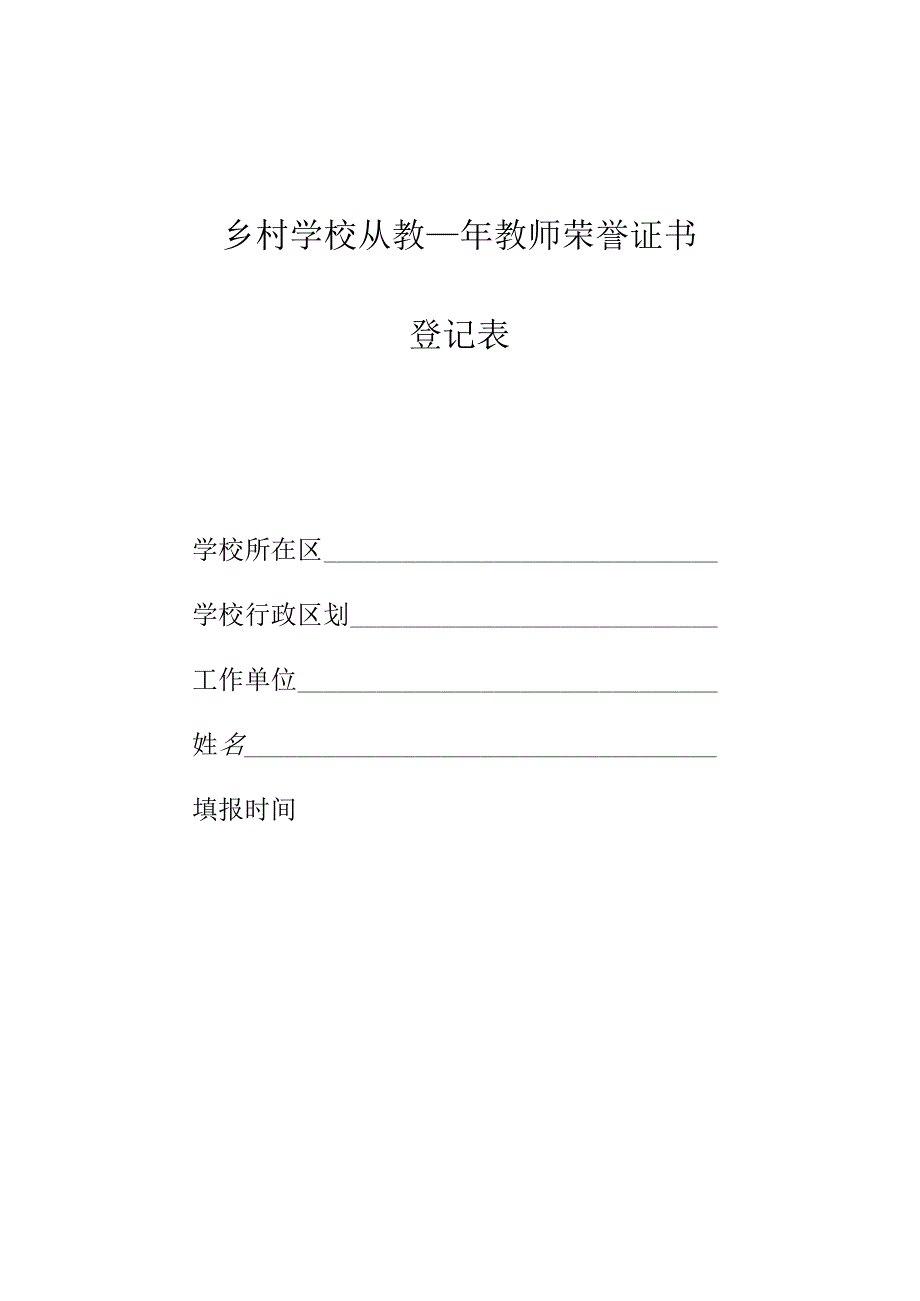 乡村学校从教年资教师荣誉证书登 记 表.docx_第1页