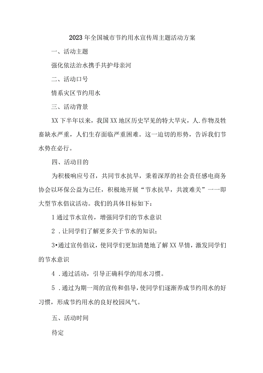 乡镇开展2023年全国城市节约用水宣传周主题活动方案 合计3份.docx_第1页