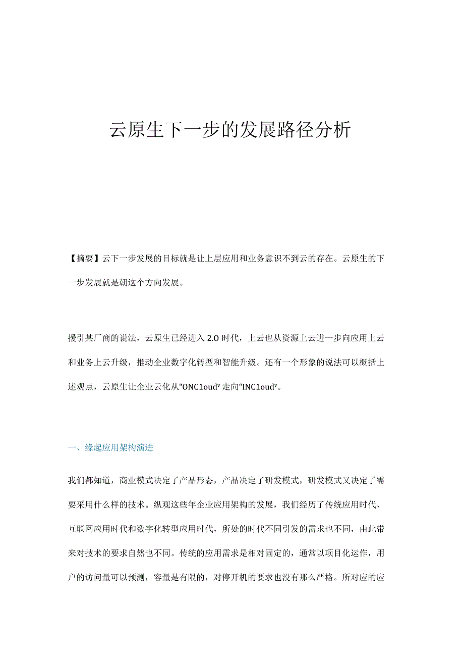 云原生下一步的发展路径分析.docx_第1页