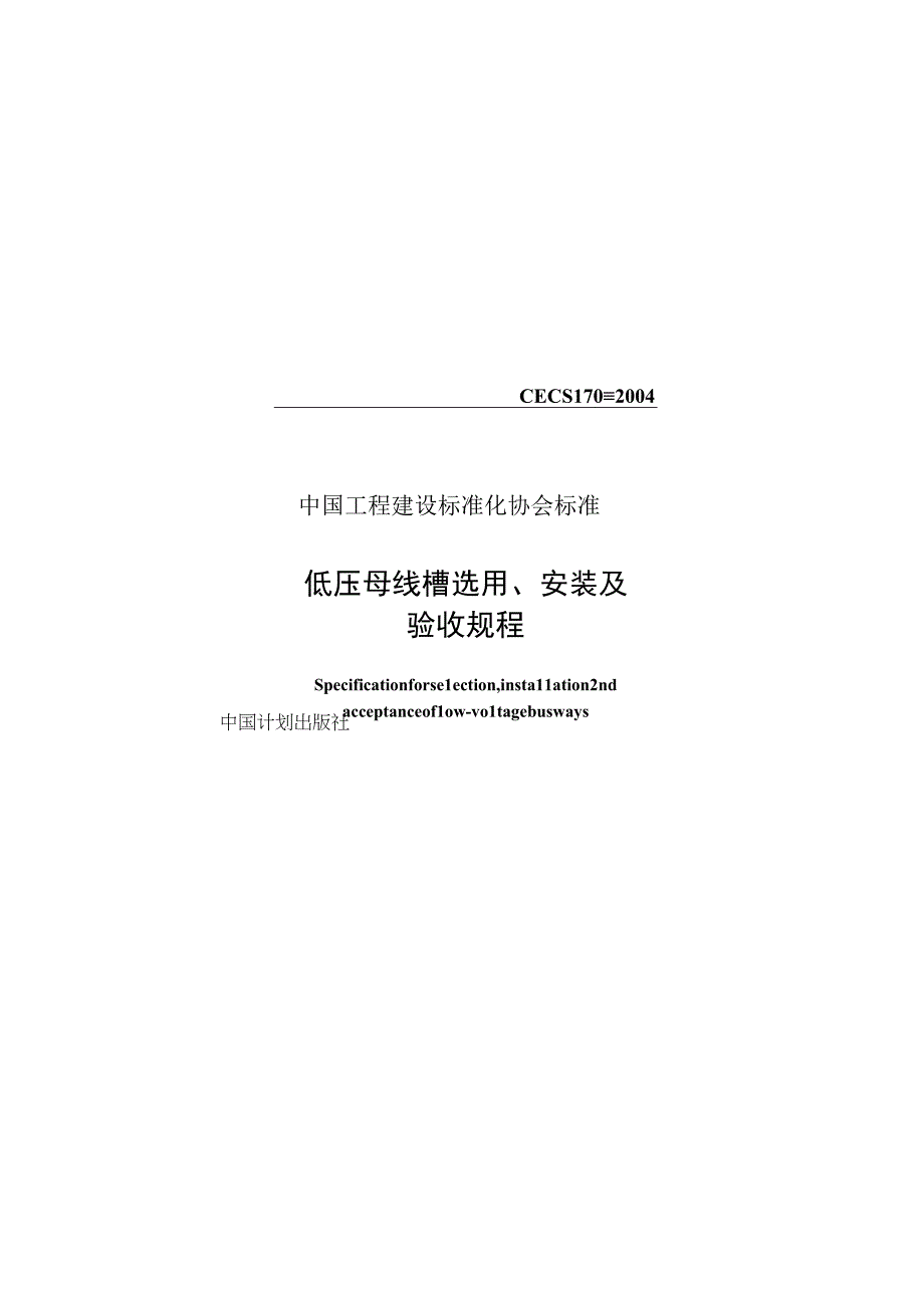 低压母线槽选用安装及验收规程CECS170：2004_new_574.docx_第1页