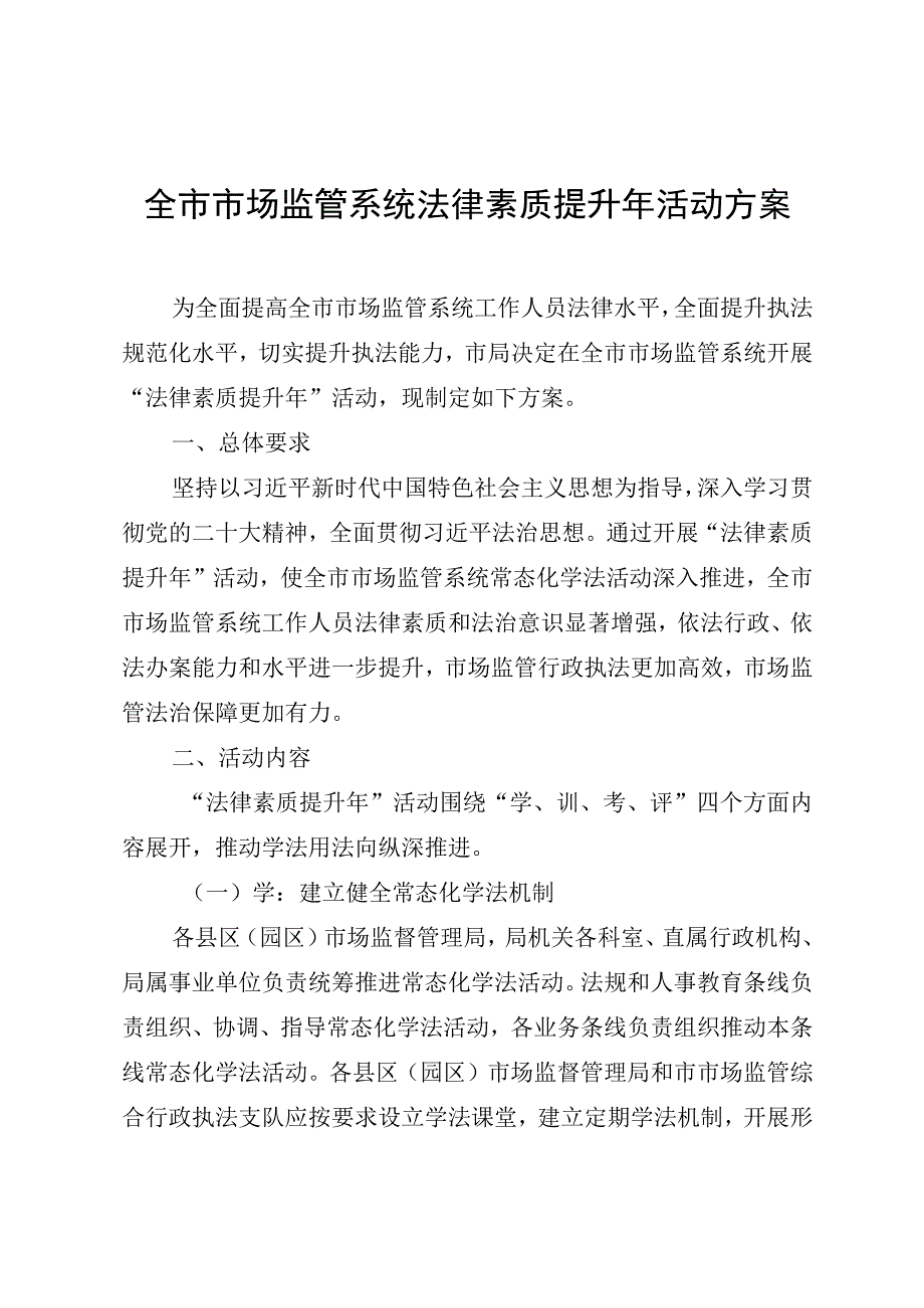 全市市场监管系统法律素质提升年活动方案.docx_第1页