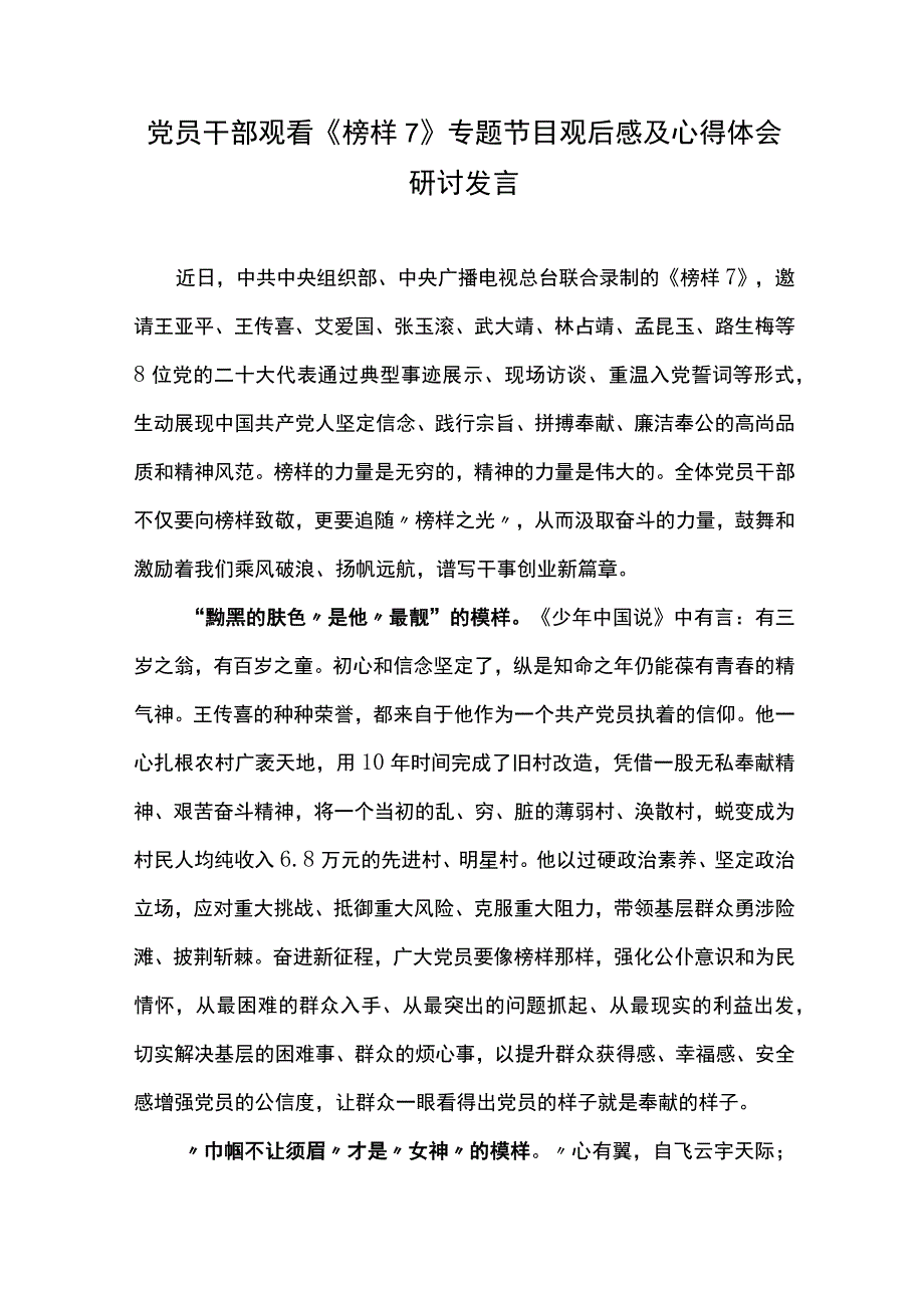 党员干部观看《榜样7》专题节目观后感及心得体会研讨发言（二）.docx_第1页