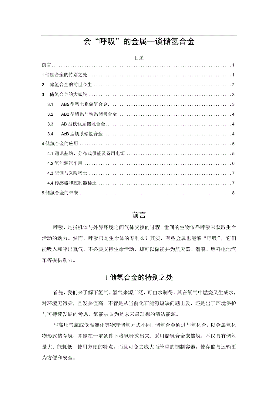 会“呼吸”的金属—谈储氢合金.docx_第1页