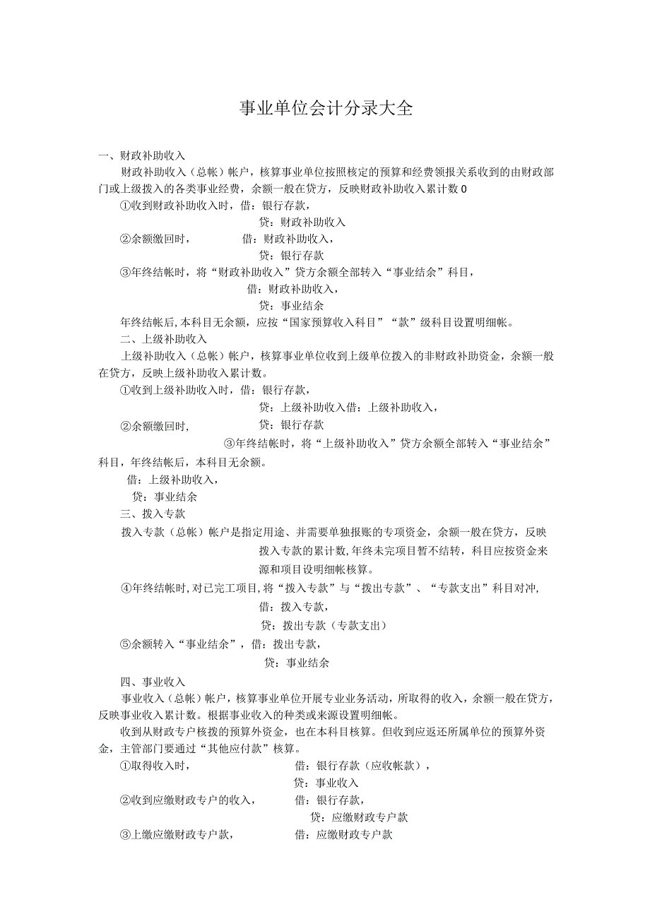 事业单位会计分录大全范文.docx_第1页