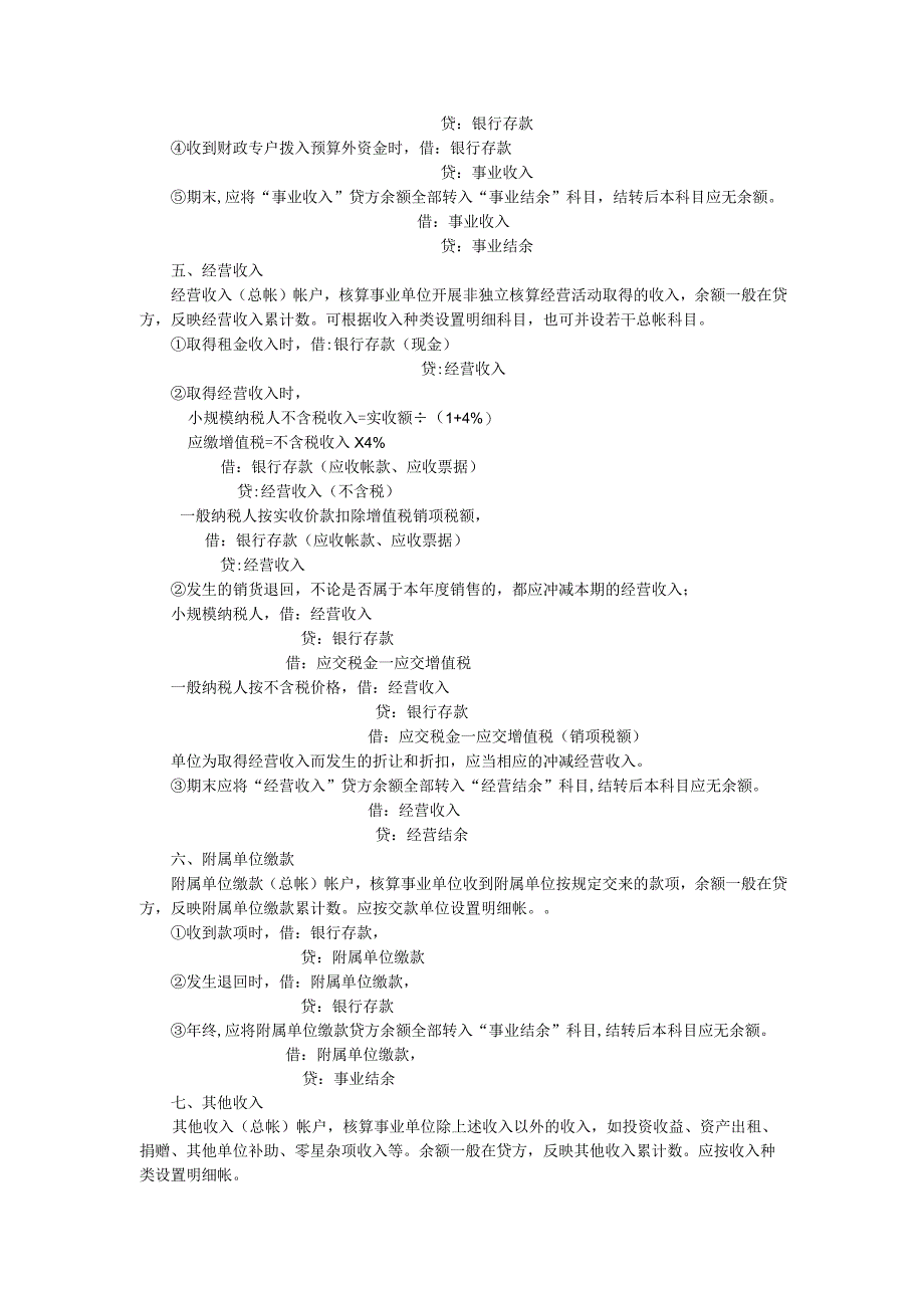 事业单位会计分录大全范文.docx_第2页