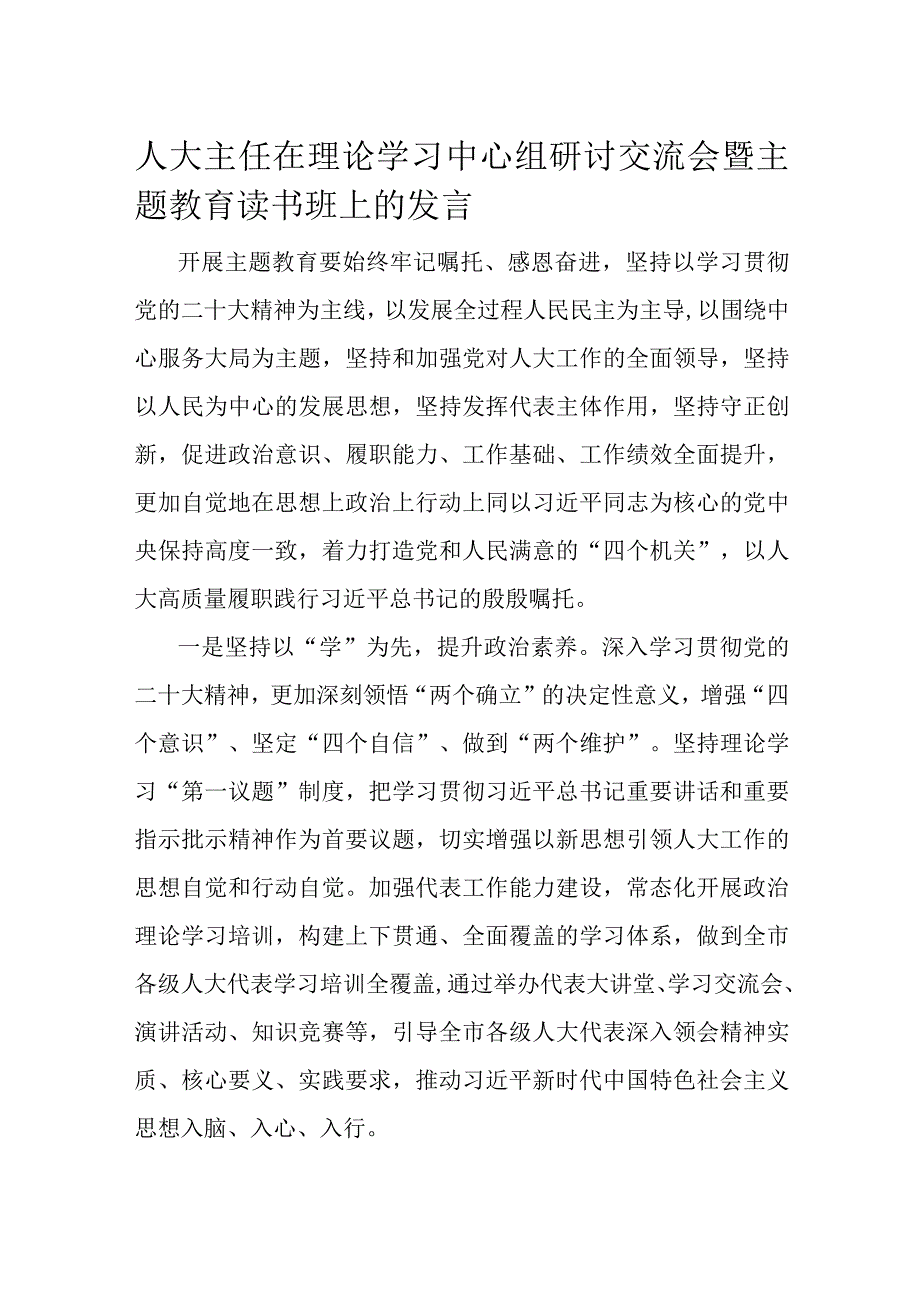 人大主任在理论学习中心组研讨交流会暨主题教育读书班上的发言.docx_第1页