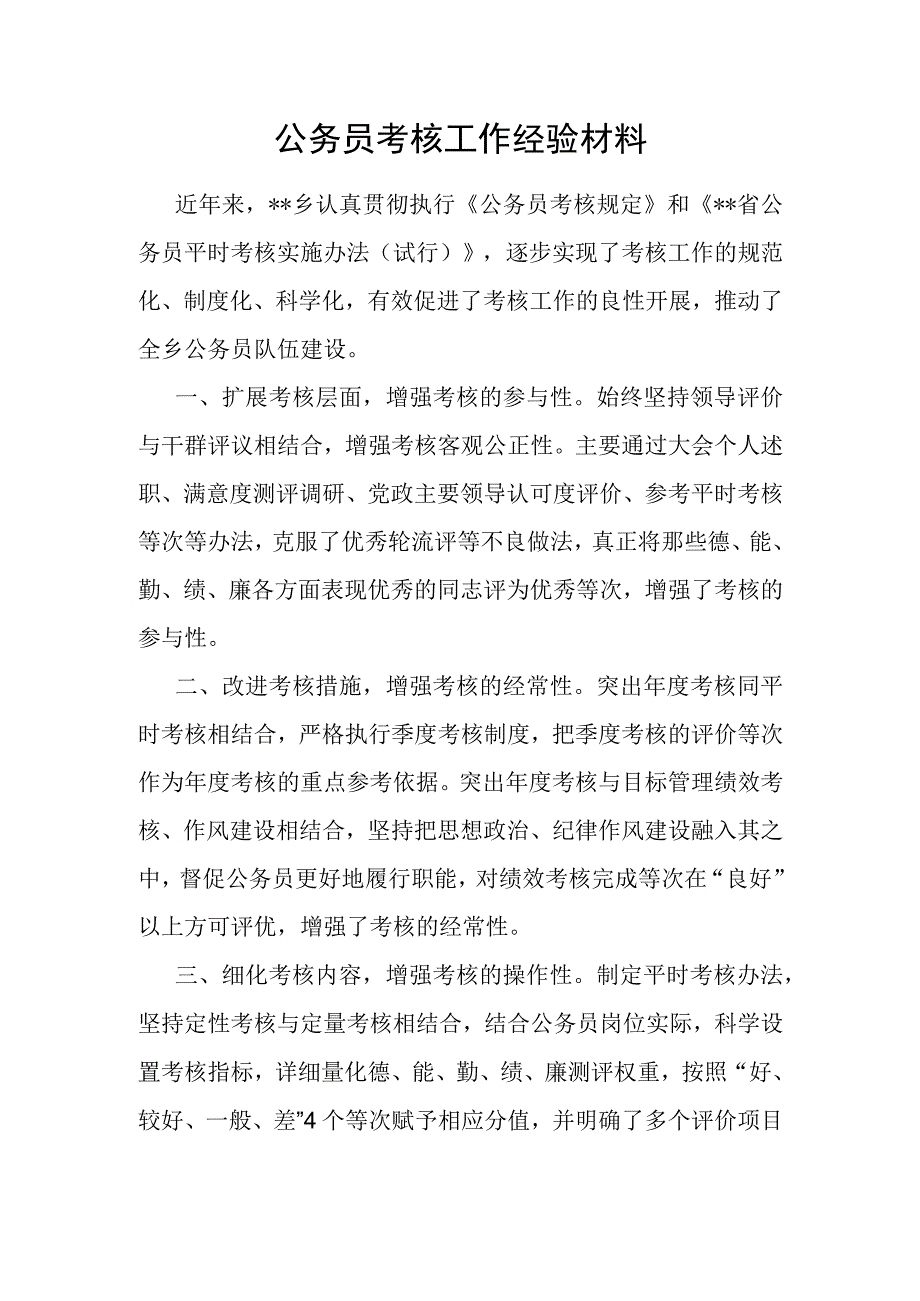 公务员考核工作经验材料.docx_第1页