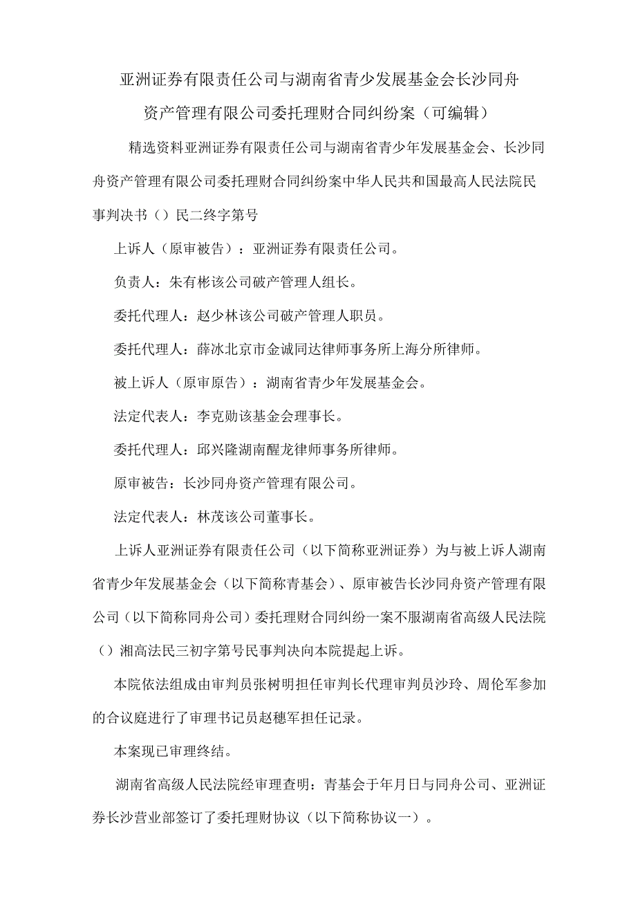 亚洲证券有限责任公司与湖南省青少发展基金会长沙同舟资产管理有限公司委托理财合同纠纷案(可编辑).docx_第1页