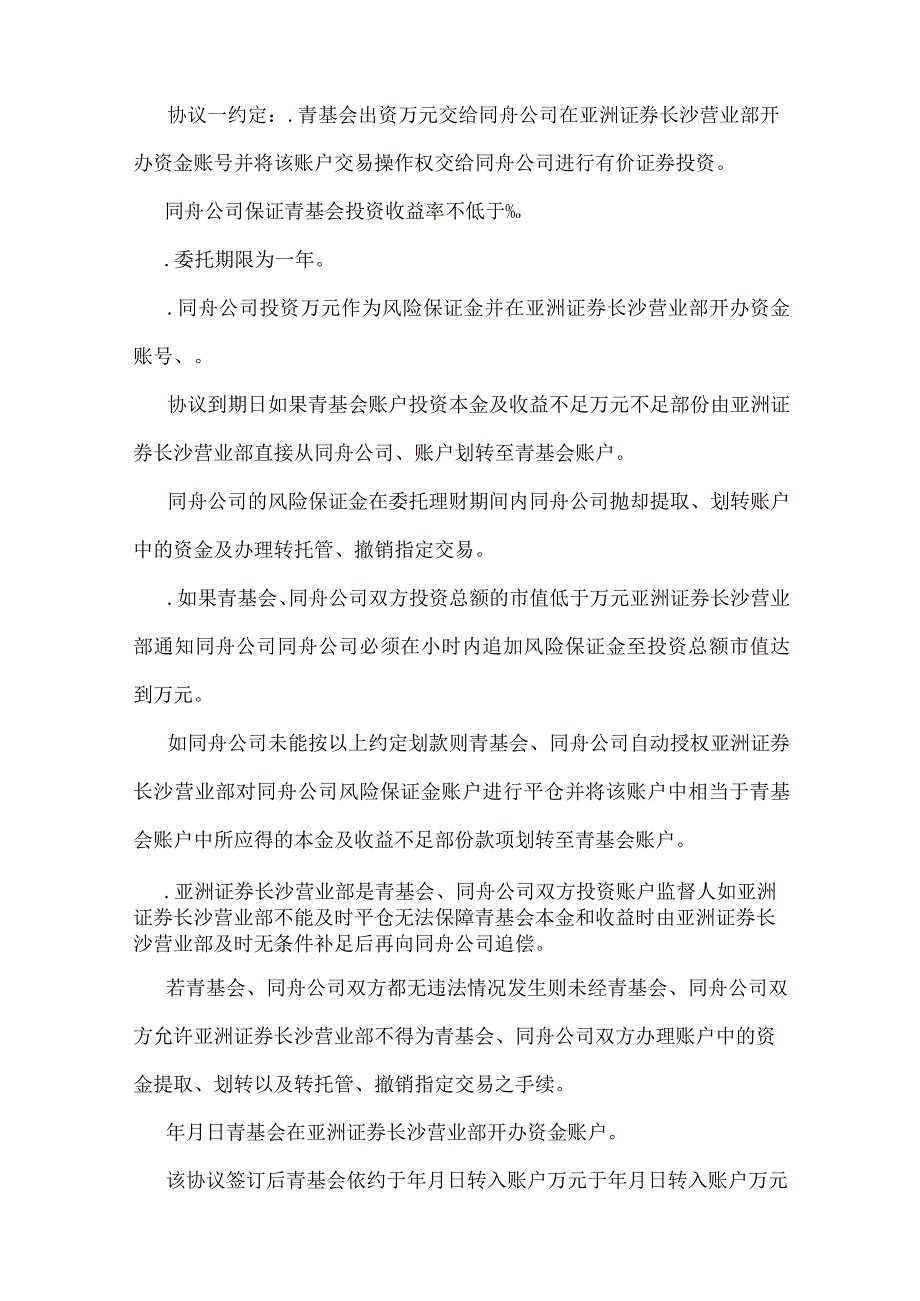 亚洲证券有限责任公司与湖南省青少发展基金会长沙同舟资产管理有限公司委托理财合同纠纷案(可编辑).docx_第2页