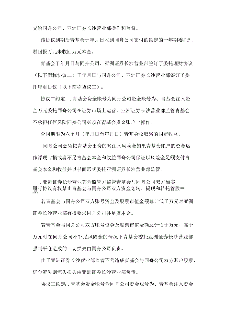 亚洲证券有限责任公司与湖南省青少发展基金会长沙同舟资产管理有限公司委托理财合同纠纷案(可编辑).docx_第3页