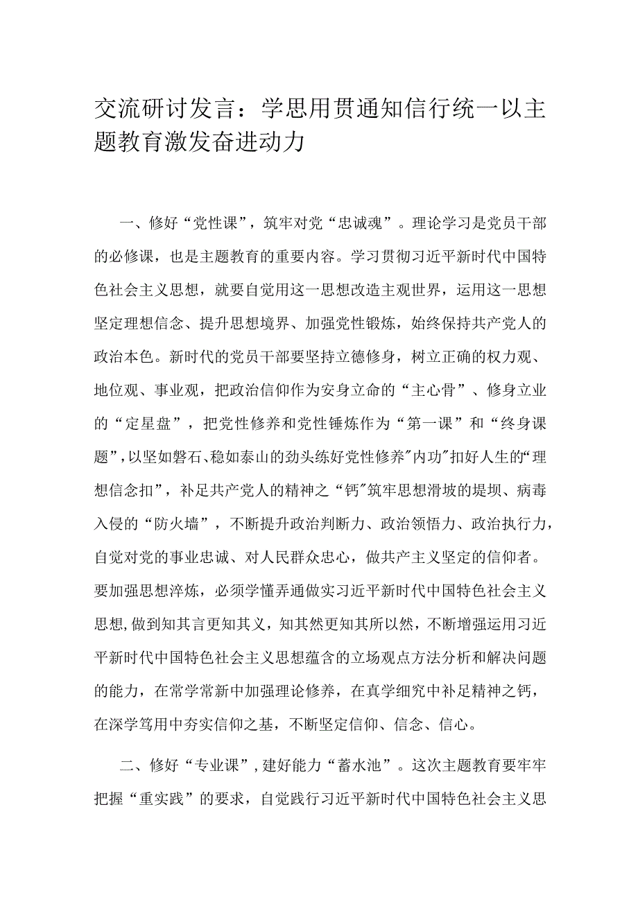 交流研讨发言：学思用贯通 知信行统一 以主题教育激发奋进动力.docx_第1页