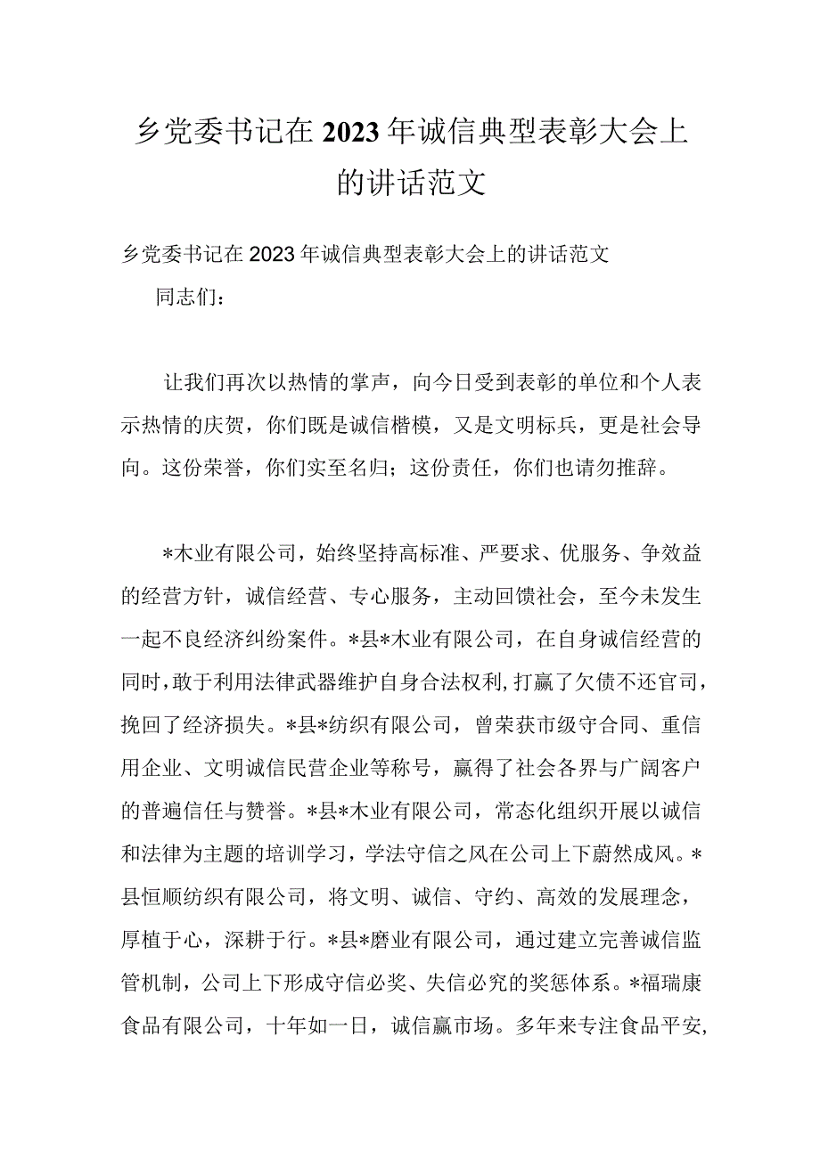 乡党委书记在2022年诚信典型表彰大会上的讲话范文.docx_第1页